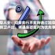 消息人士：印度央行不支持通过加息来捍卫卢比，将通胀管控列为优先事项