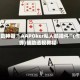 辅助神器“ AAPOker私人局插件”(作弊)辅助透视教程