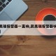 【凯美瑞报警器一直响,凯美瑞报警器响怎么停止】
