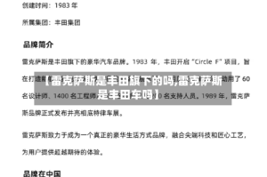 【雷克萨斯是丰田旗下的吗,雷克萨斯是丰田车吗】