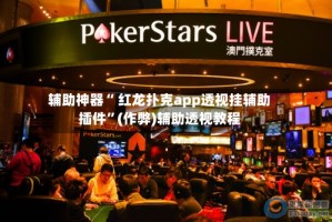 辅助神器“ 红龙扑克app透视挂辅助插件”(作弊)辅助透视教程