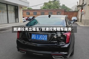 凯迪拉克出租车/凯迪拉克租车服务