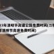 2023年清明节高速公路免费时间(二零二一年清明节高速免费时间)