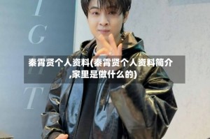 秦霄贤个人资料(秦霄贤个人资料简介,家里是做什么的)