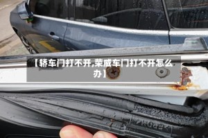 【轿车门打不开,荣威车门打不开怎么办】