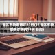 31省区市新增确诊31例(31省区市新增确诊病例11例 新闻)