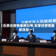 【石家庄疫情最新公布,石家庄疫情最新消息一】