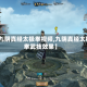 【九阴真经太极拳视频,九阴真经太极拳武技效果】