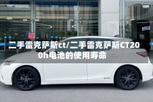 二手雷克萨斯ct/二手雷克萨斯CT200h电池的使用寿命