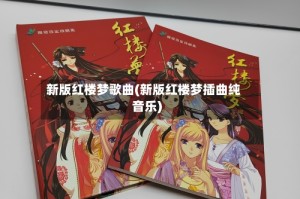 新版红楼梦歌曲(新版红楼梦插曲纯音乐)