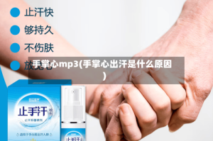 手掌心mp3(手掌心出汗是什么原因)