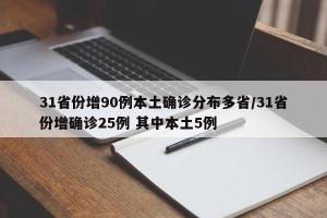 31省份增90例本土确诊分布多省/31省份增确诊25例 其中本土5例