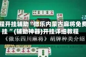 教程开挂辅助“微乐内蒙古麻将免费挂 ”(辅助神器)开挂详细教程
