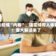 告别规模“内卷”、锚定持有人体验！重大解读来了