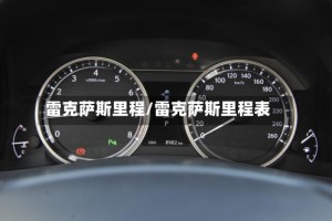 雷克萨斯里程/雷克萨斯里程表