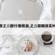 【期货乙二醇行情预测,乙二醇期货实时行情】