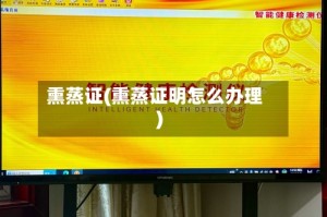 熏蒸证(熏蒸证明怎么办理)