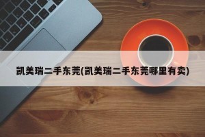凯美瑞二手东莞(凯美瑞二手东莞哪里有卖)