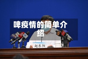 啤疫情的简单介绍