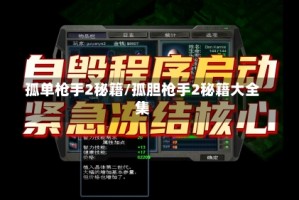 孤单枪手2秘籍/孤胆枪手2秘籍大全集