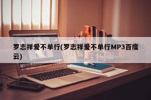 罗志祥爱不单行(罗志祥爱不单行MP3百度云)