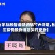 【石家庄疫情最新消息今天新增,石家庄疫情最新消息实时更新】