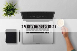 3月镍行情(4月份镍价)