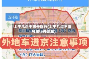 上午几点不限号限行(上午几点不限号限行外地车)