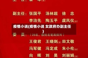 疫情小说(疫情小说 女政府办副主任)