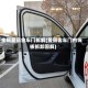 全新爱丽舍车门拆解(爱丽舍车门内饰板拆卸图解)