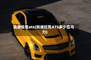 凯迪拉克atz(凯迪拉克ATS多少匹马力)