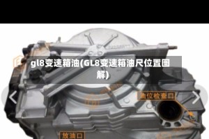 gl8变速箱油(GL8变速箱油尺位置图解)