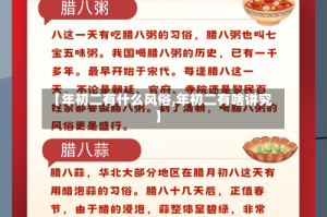 【年初二有什么风俗,年初二有啥讲究】
