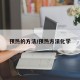 预热的方法/预热方法化学