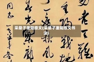 采桑子重阳原文(采桑子重阳原文书法)