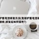 免维护蓄电池修复方法(免维护蓄电池修复方法有哪些,修复后如何保养?)