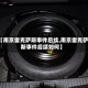 【南京雷克萨斯事件后续,南京雷克萨斯事件后续如何】