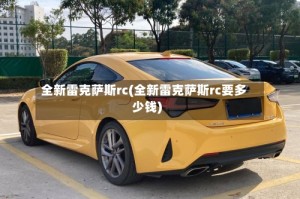 全新雷克萨斯rc(全新雷克萨斯rc要多少钱)