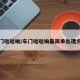 车门哒哒响/车门哒哒响最简单处理方法
