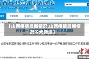 【山西疫情最新情况,山西疫情最新情况今天新增】