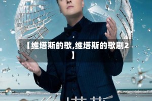 【维塔斯的歌,维塔斯的歌剧2】