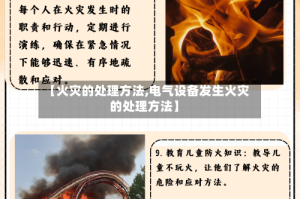 【火灾的处理方法,电气设备发生火灾的处理方法】