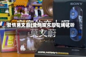 爱情莫文蔚(爱情莫文蔚在线试听)