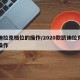 凯迪拉克档位的操作/2020款凯迪拉克档位操作