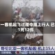 美国一客机起飞过程中撞上行人 已致1死12伤