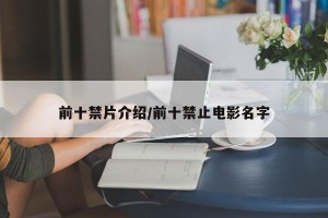 前十禁片介绍/前十禁止电影名字