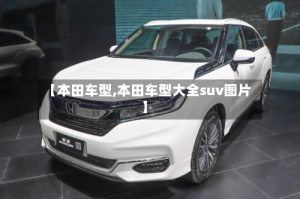 【本田车型,本田车型大全suv图片】