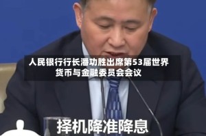 人民银行行长潘功胜出席第53届世界货币与金融委员会会议