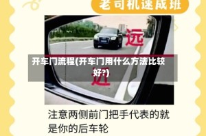 开车门流程(开车门用什么方法比较好?)