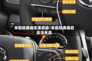 丰田凯美瑞无法启动/丰田凯美瑞启动没反应